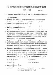 浙江省台州市2022-2023高二下学期期末质量评估数学试卷+答案