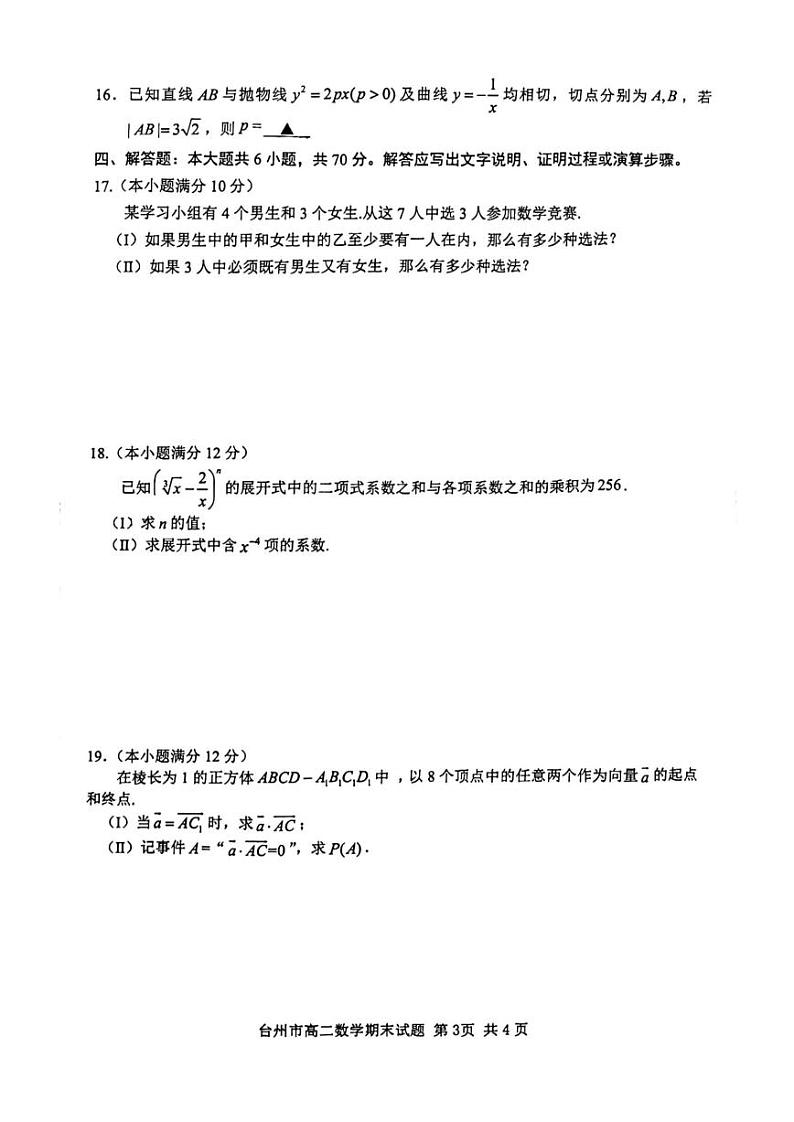 浙江省台州市2022-2023高二下学期期末质量评估数学试卷+答案03