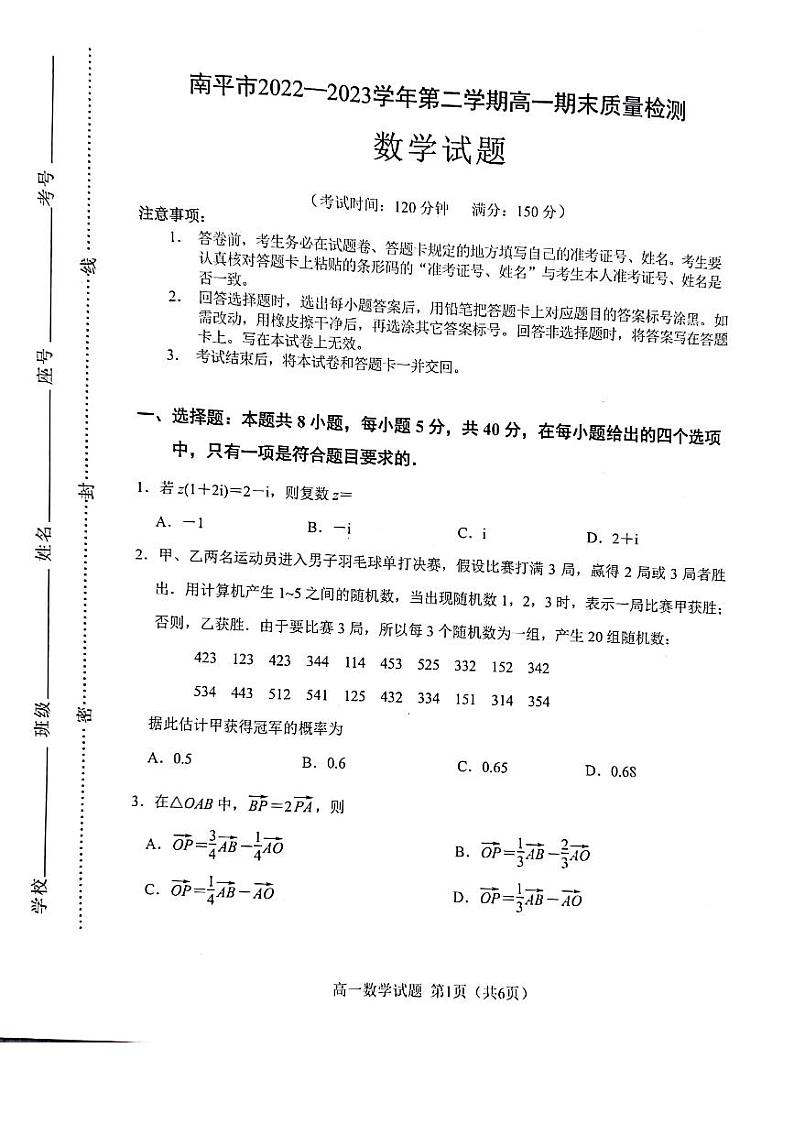 福建省南平市2022-2023高一下学期期末数学试卷+答案第1页