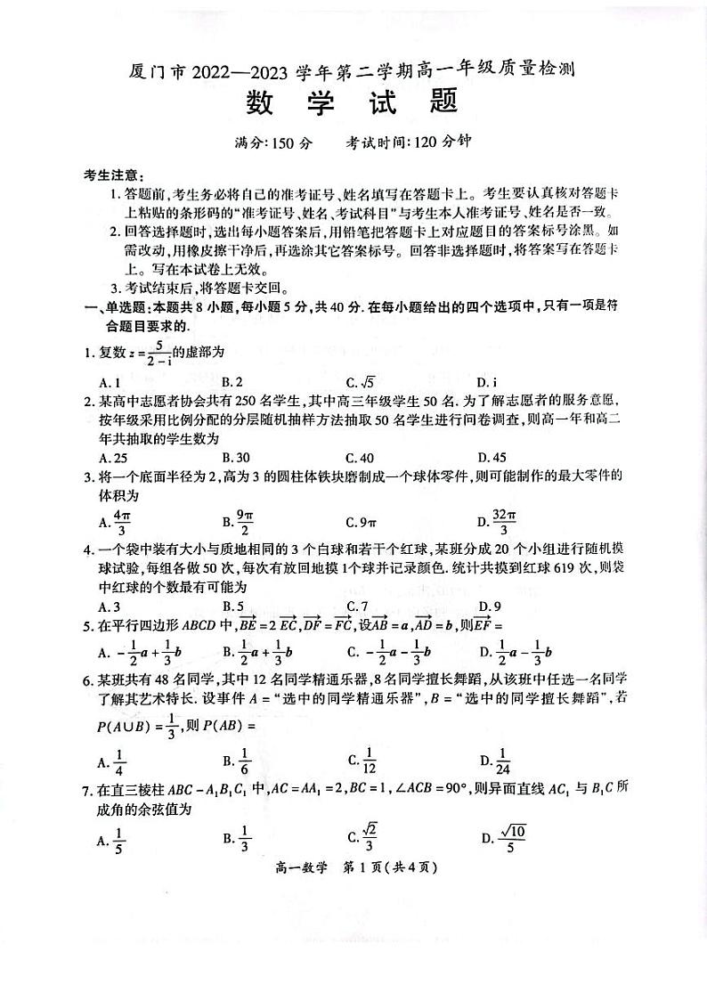 福建省厦门市2022-2023高一下学期期末数学试卷+答案第1页