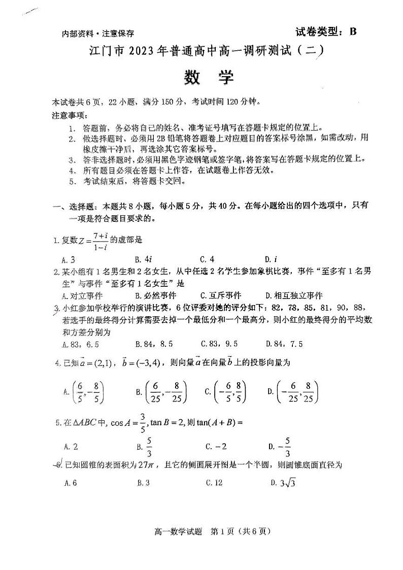 广东省江门市2022-2023高一下学期期末数学试卷+答案01