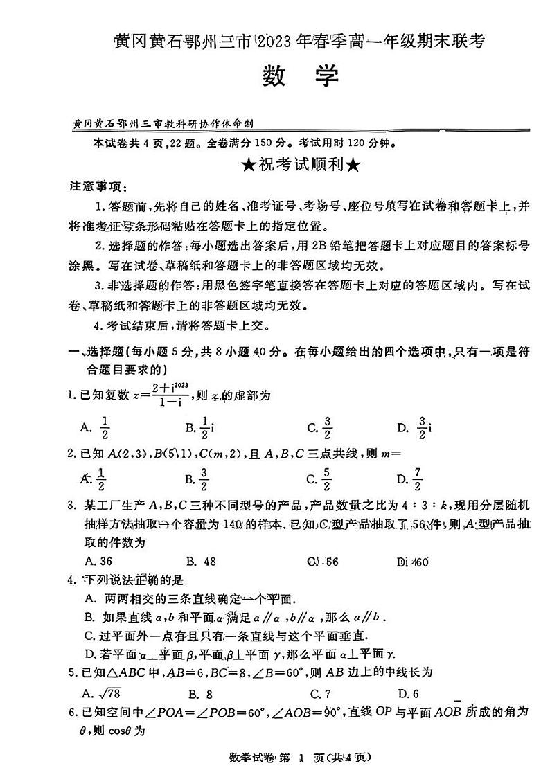 湖北省黄冈黄石鄂州市2022-2023高一下学期期末数学试卷+答案01