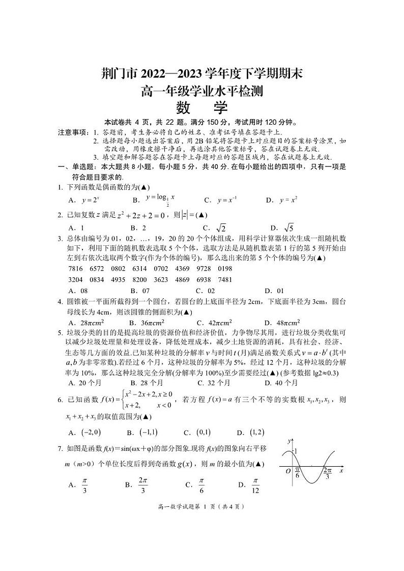 湖北省荆门市2022-2023高一下学期期末数学试卷+答案第1页