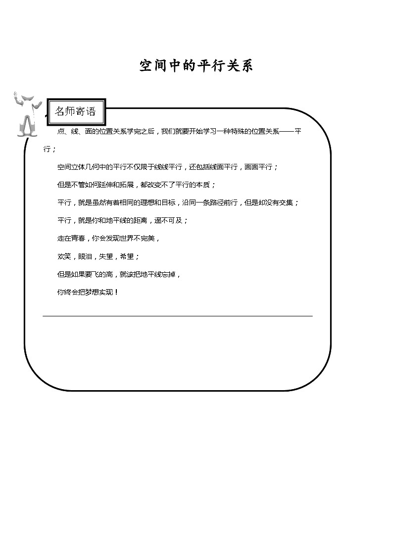 高中数学人教A版（2019）必修第二册 8.5空间直线、平面的平行 专题讲义（无答案）01