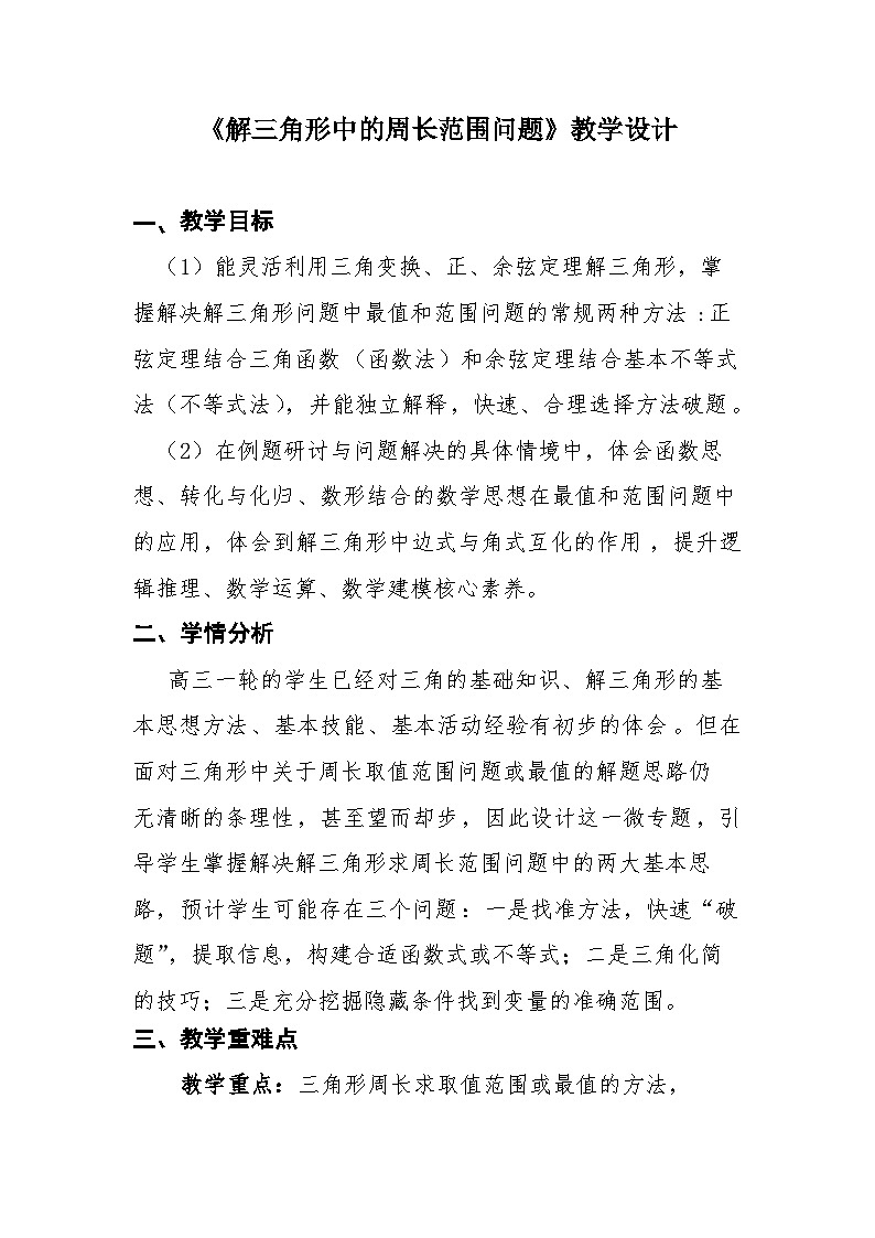 高中数学人教A版（2019）必修第二册 解三角形的周长范围问题 教学设计01