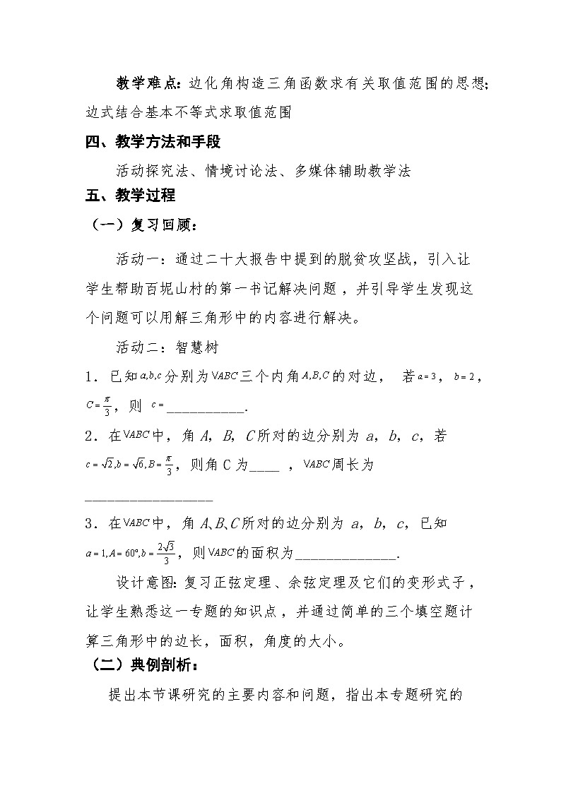 高中数学人教A版（2019）必修第二册 解三角形的周长范围问题 教学设计02