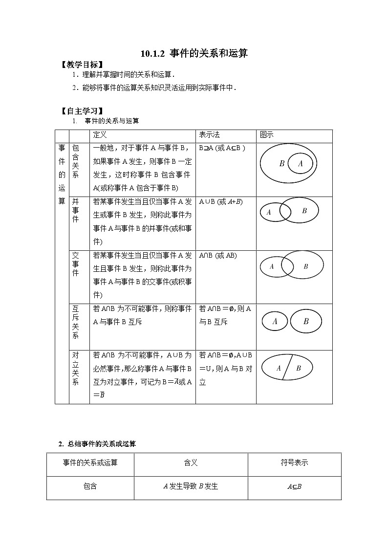 高中数学人教A版（2019）必修第二册 10.1.2 事件的关系和运算 学案（无答案）01