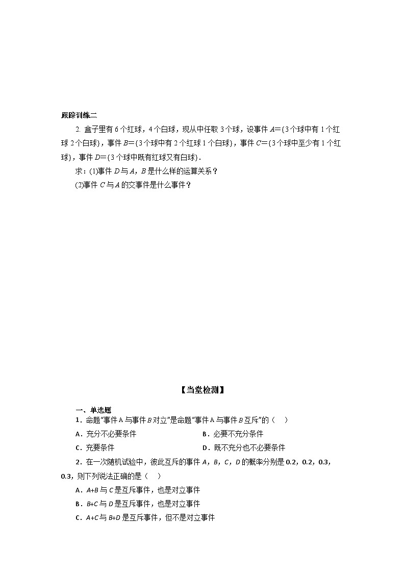 高中数学人教A版（2019）必修第二册 10.1.2 事件的关系和运算 学案（无答案）03