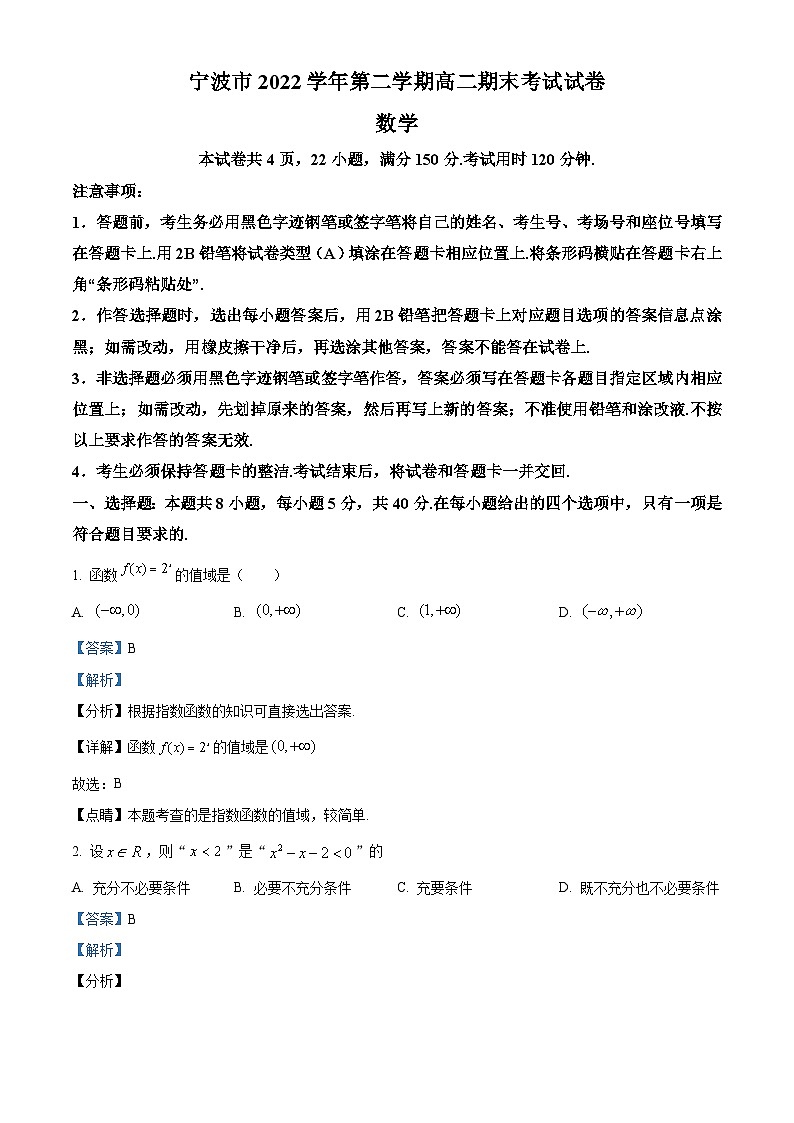 浙江省宁波市2022-2023学年高二数学下学期期末试题(A)（Word版附解析）01