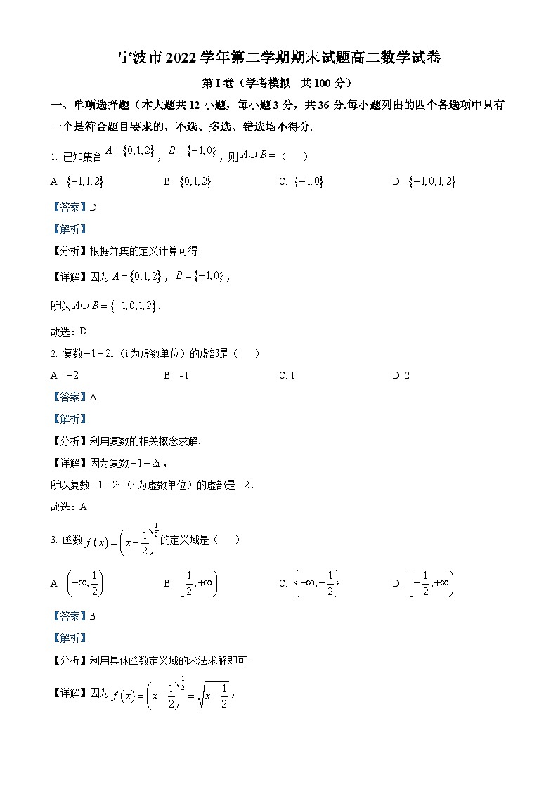 浙江省宁波市2022-2023学年高二数学下学期期末试题（Word版附解析）01