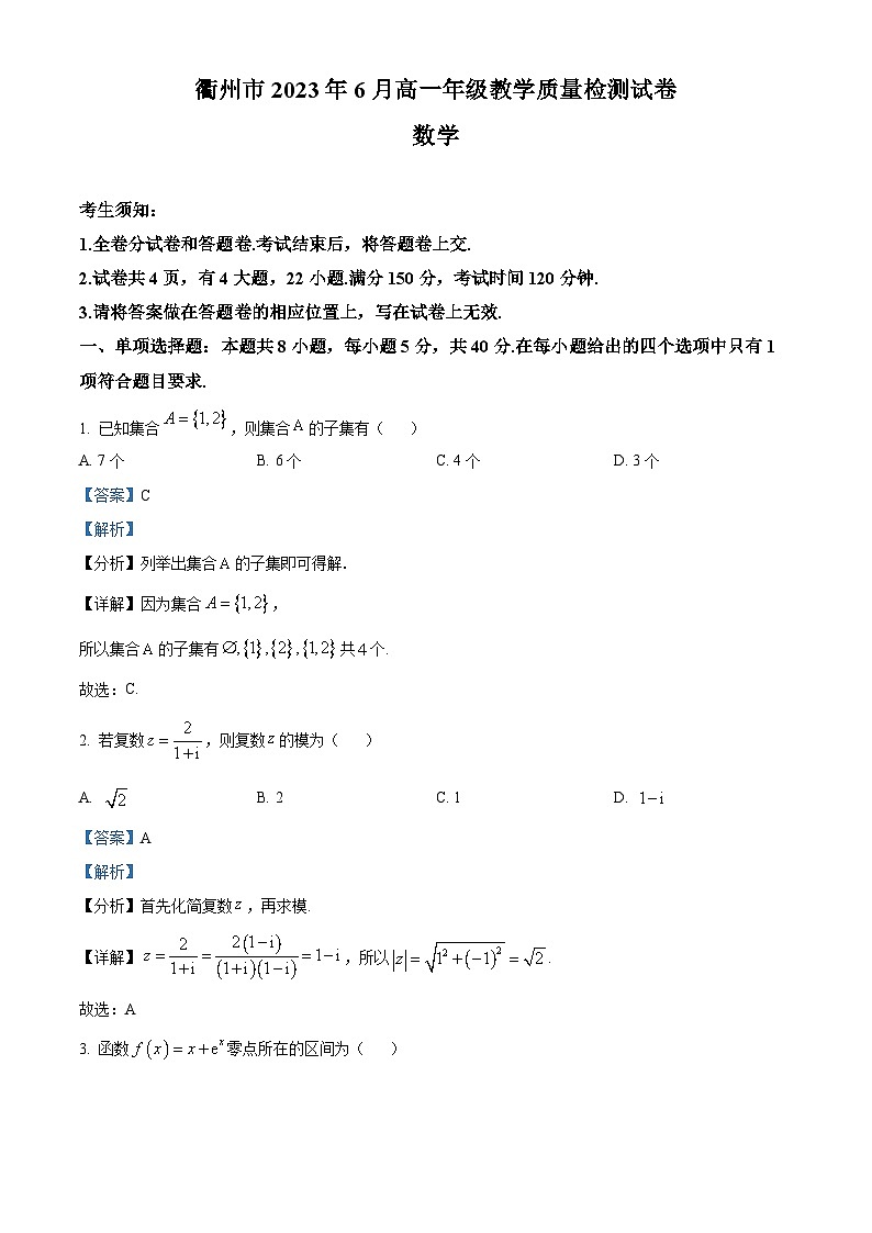 浙江省衢州市2022-2023学年高一数学下学期期末试题（Word版附解析）01