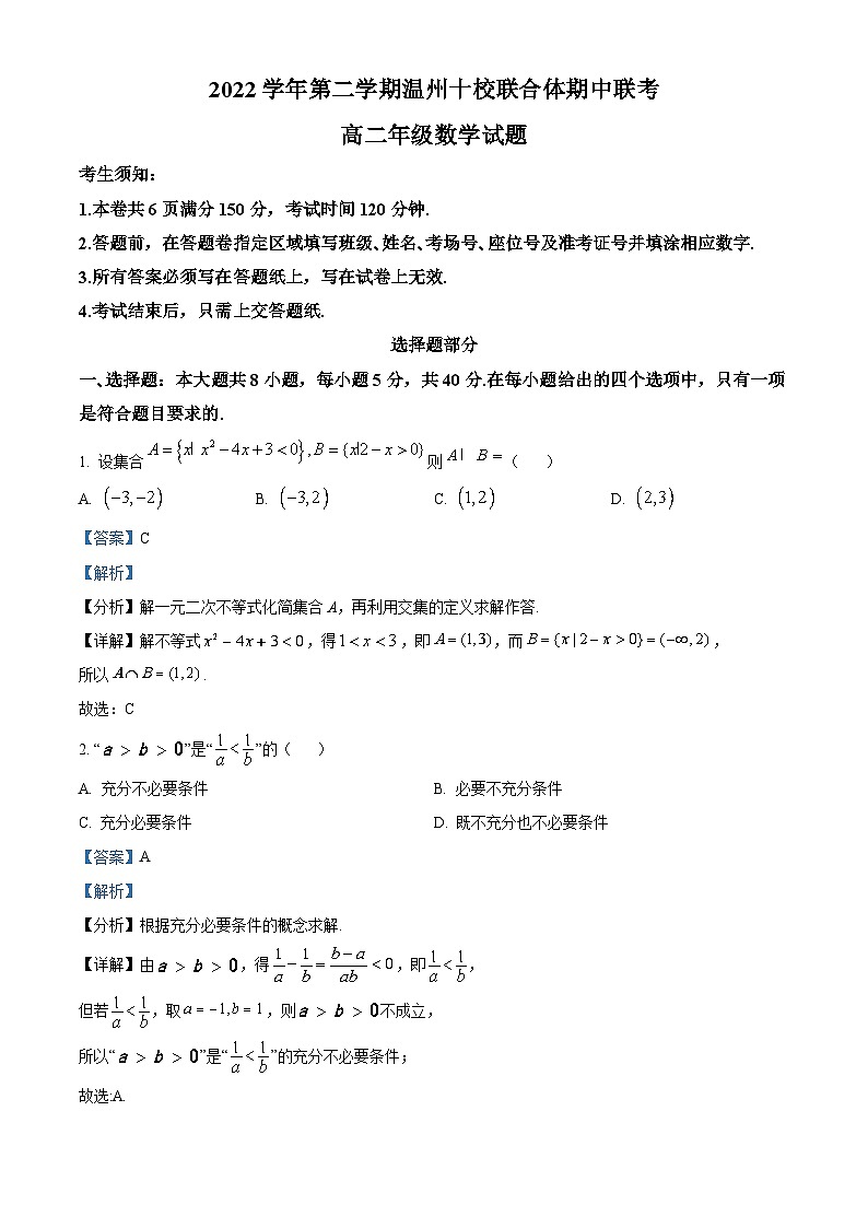 浙江省温州十校联合体2022-2023学年高二数学下学期期中联考试题（Word版附解析）01