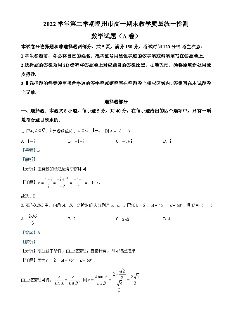 浙江省温州市2022-2023学年高一数学下学期期末试题（A卷）（Word版附解析）01