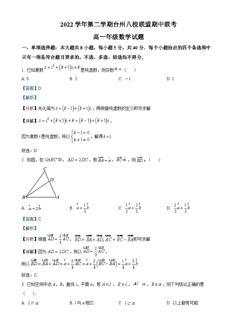 浙江省台州八校联盟2022-2023学年高一数学下学期期中联考试题（Word版附解析）01