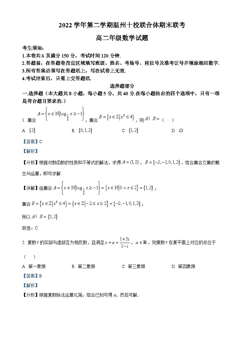 浙江省温州市十校联合体2022-2023学年高二数学下学期期末联考试题（Word版附解析）01
