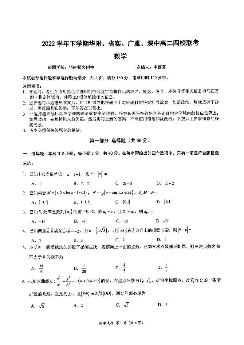 广东省华附省实广雅深中四校2022-2023高二下学期期末数学试卷+答案01