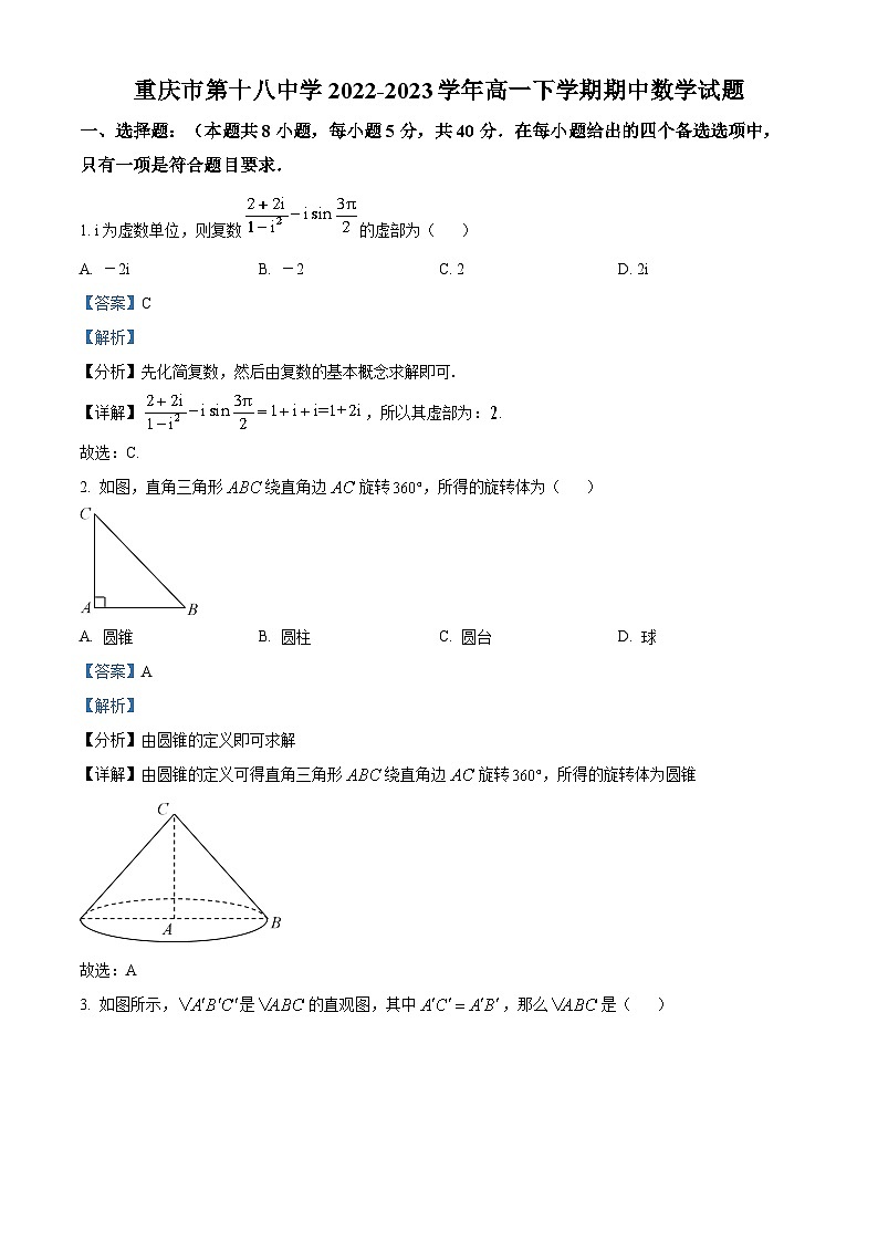重庆市第十八中学2022-2023学年高一数学下学期期中试题（Word版附解析）第1页