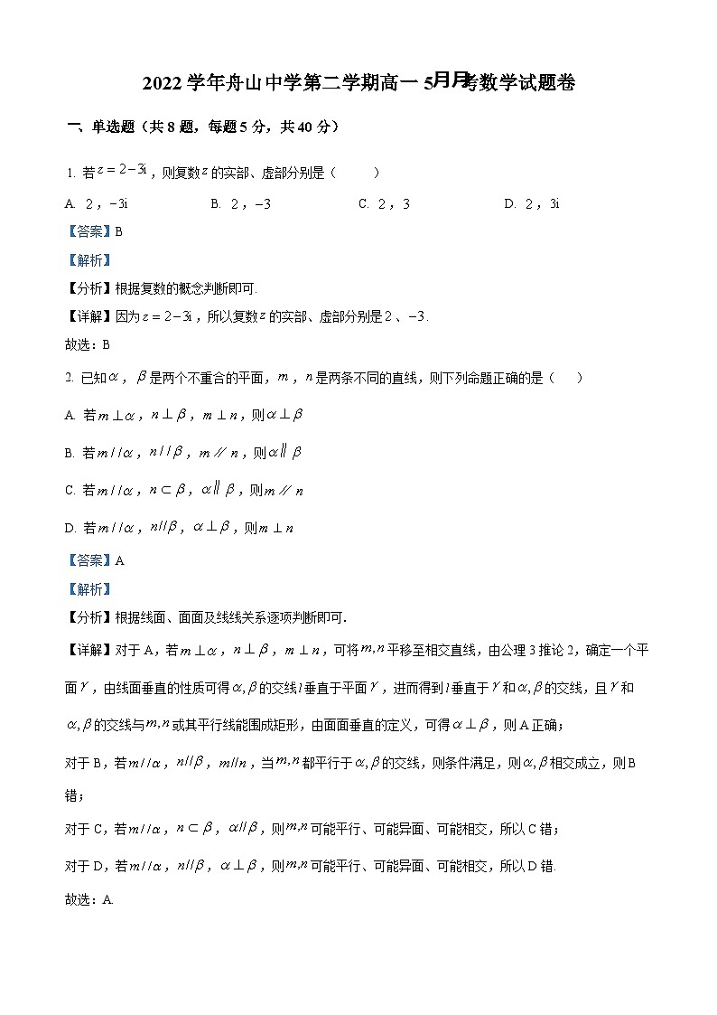 浙江省舟山中学2022-2023学年高一数学下学期5月月考试题（Word版附解析）01