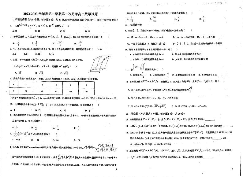 江苏省扬州市宝应县曹甸高级中学2022-2023学年高二下学期第二次月考数学试题第1页