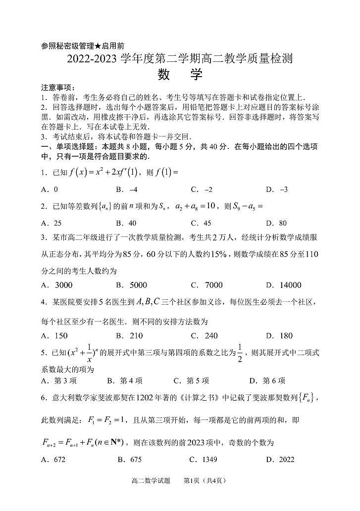 山东省淄博市2022-2023学年高二下学期期末教学质量检测数学试题01
