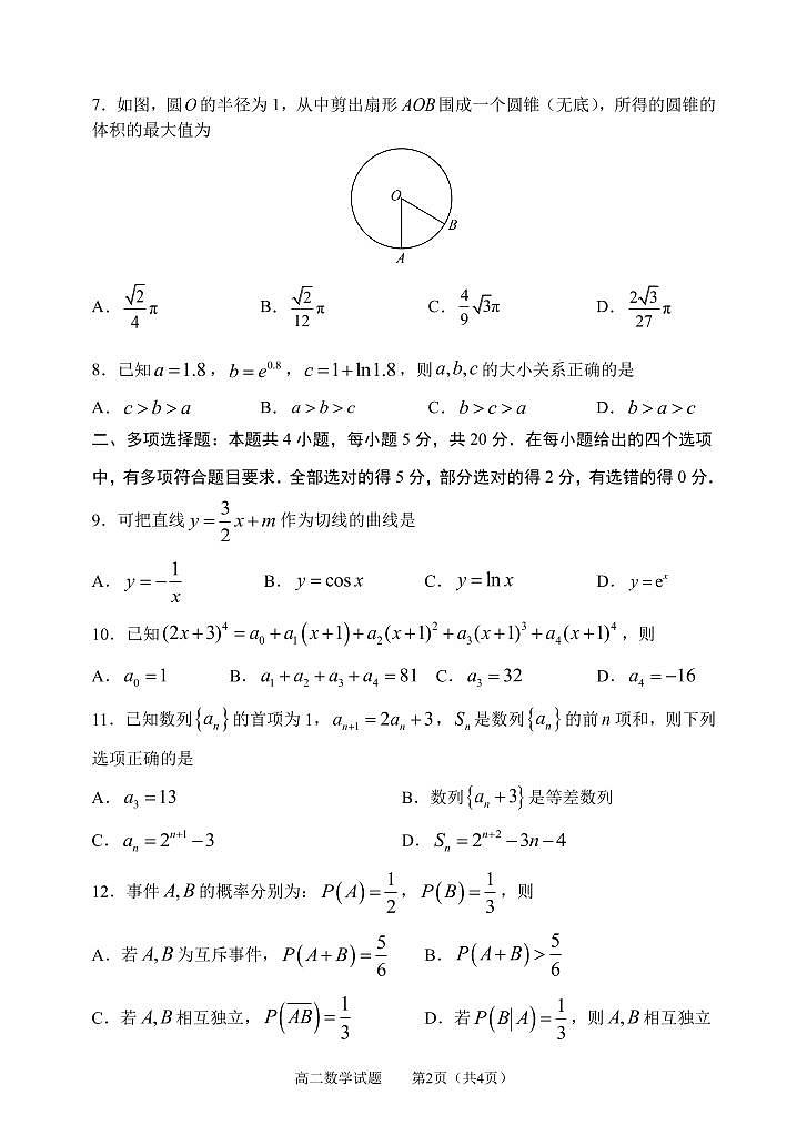 山东省淄博市2022-2023学年高二下学期期末教学质量检测数学试题02