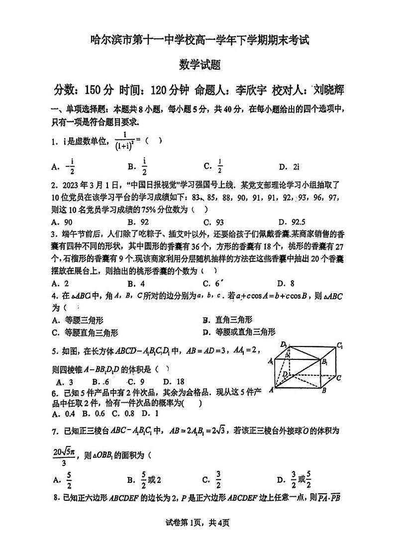 黑龙江省哈尔滨市第十一中学校2022-2023学年高一下学期期末考试数学试题第1页