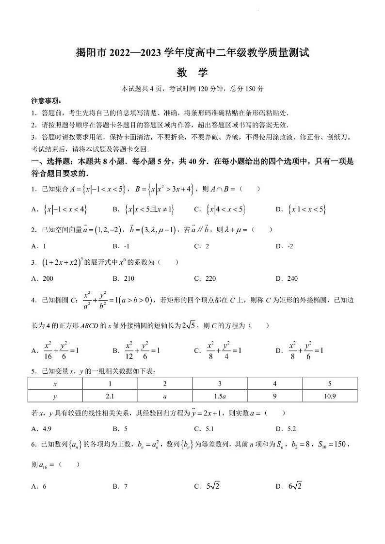 21766551406175广东省揭阳市2022-2023学年高二下学期期末数学试题第1页