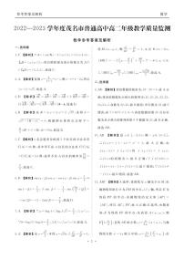 2022-2023学年度茂名市高二年级数学教学质量监测
