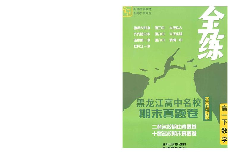 黑龙江高中全练名校期末真题卷高一下数学试卷 (完整版)01