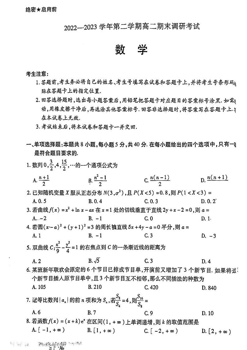 平顶山市2022-2023学年第二学期期末考试高二数学第1页