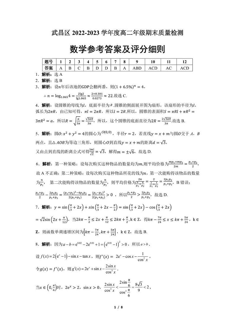 湖北省武汉市武昌区2022-2023学年高二年级期末质量监测 数学试题及答案01