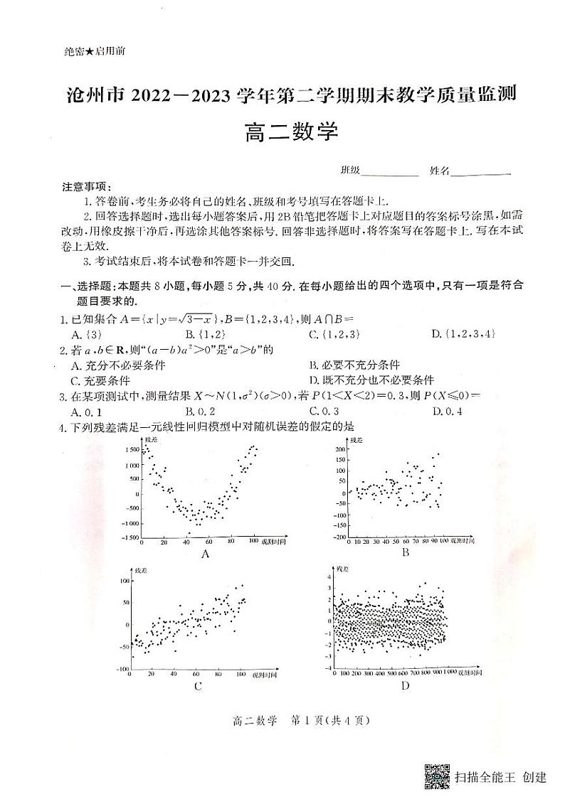 河北省沧州市2022-2023学年高二下学期期末教学质量监测+数学试题及答案01