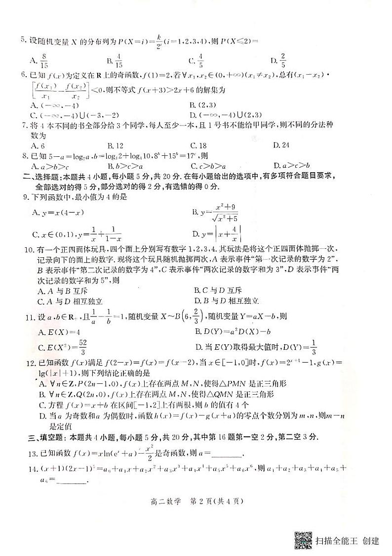 河北省沧州市2022-2023学年高二下学期期末教学质量监测+数学试题及答案02
