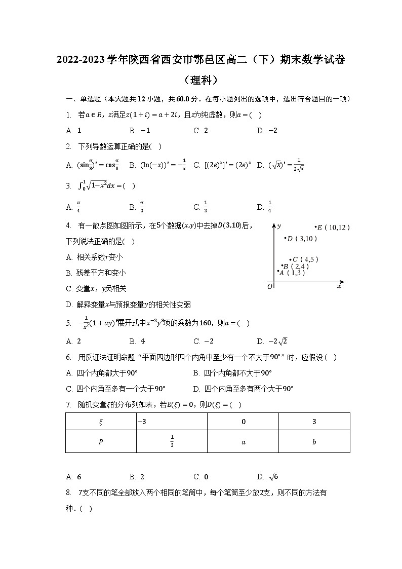2022-2023学年陕西省西安市鄠邑区高二（下）期末数学试卷（理科）（含解析）01