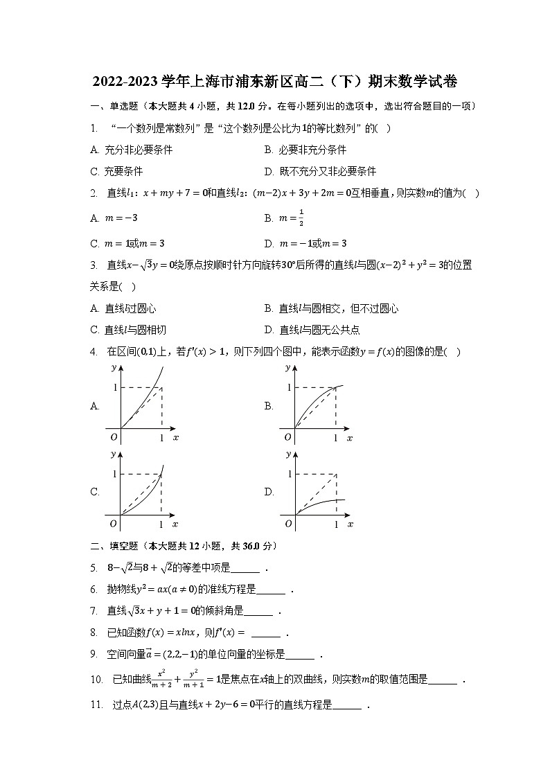 2022-2023学年上海市浦东新区高二（下）期末数学试卷（含解析）第1页