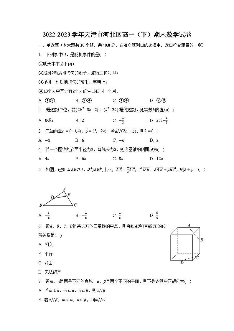 2022-2023学年天津市河北区高一（下）期末数学试卷（含解析）01