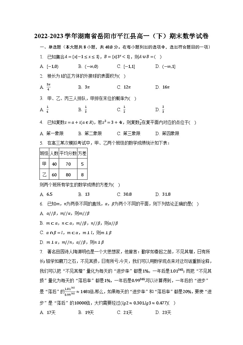 2022-2023学年湖南省岳阳市平江县高一（下）期末数学试卷（含解析）01
