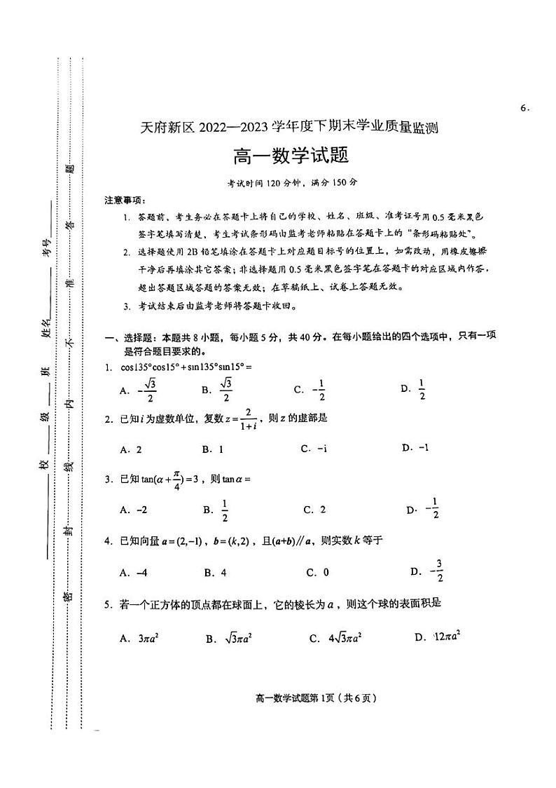 四川省天府新区2022-2023学年高一下学期期末学业质量监测数学试题第1页