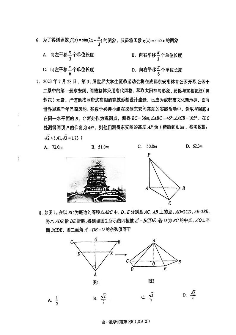 四川省天府新区2022-2023学年高一下学期期末学业质量监测数学试题第2页