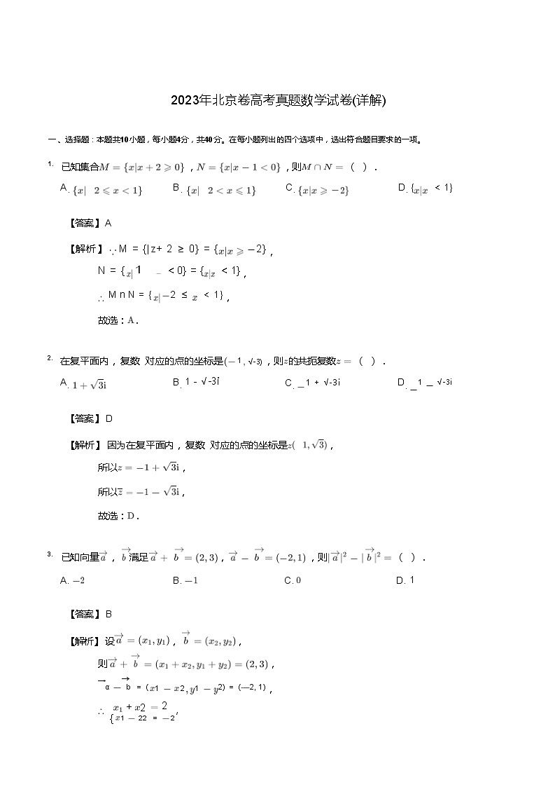 人教版高中数学 北京高考真题（试卷+解析）01