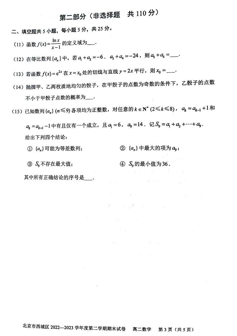 2022-2023学年北京西城区高二下学期期末数学试题及答案03