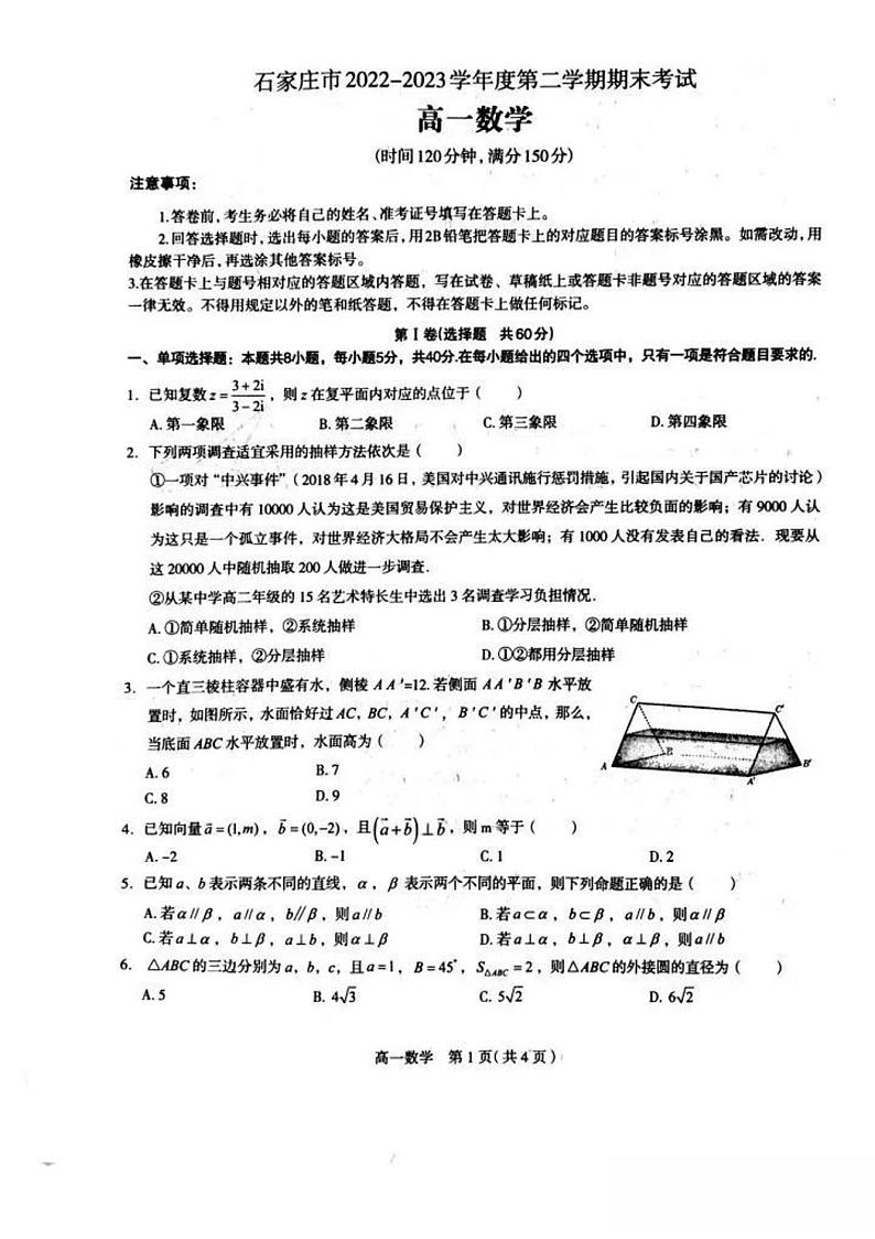 石家庄市2022-2023学年度第二学期期末考试高一数学试卷第1页