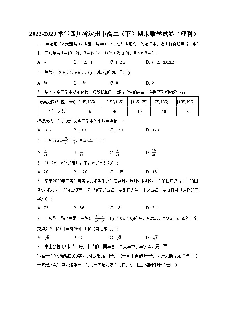 2022-2023学年四川省达州市高二（下）期末数学试卷（理科）（含解析）01
