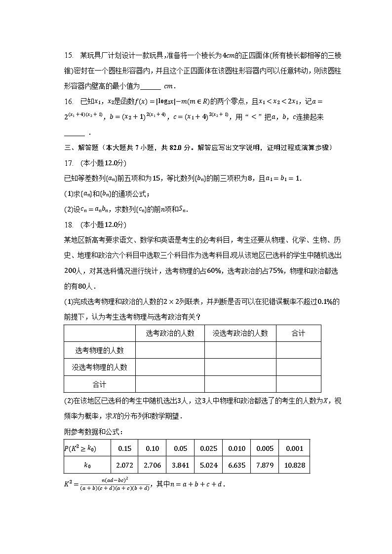2022-2023学年四川省达州市高二（下）期末数学试卷（理科）（含解析）03
