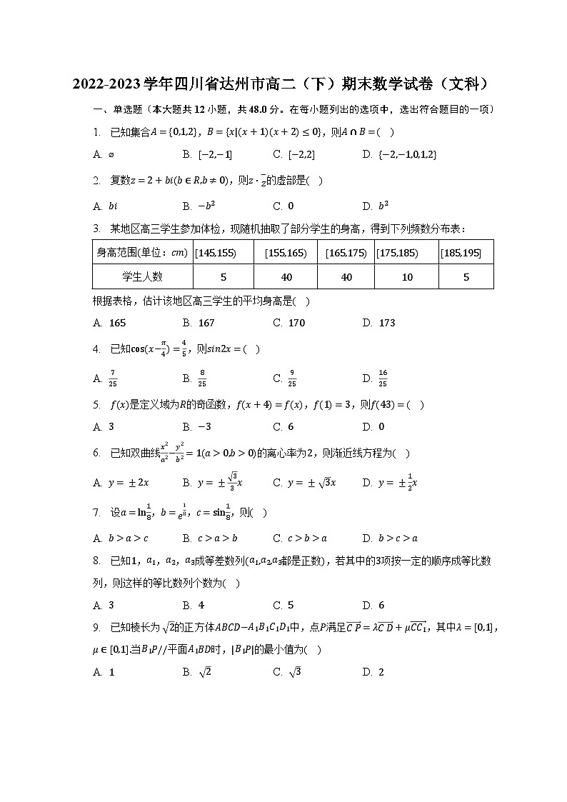 2022-2023学年四川省达州市高二（下）期末数学试卷（文科）（含解析）01
