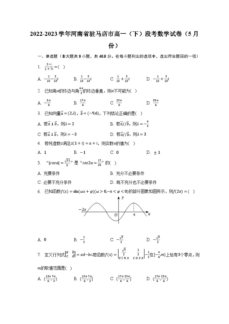 2022-2023学年河南省驻马店市高一（下）段考数学试卷（5月份）（含解析）01
