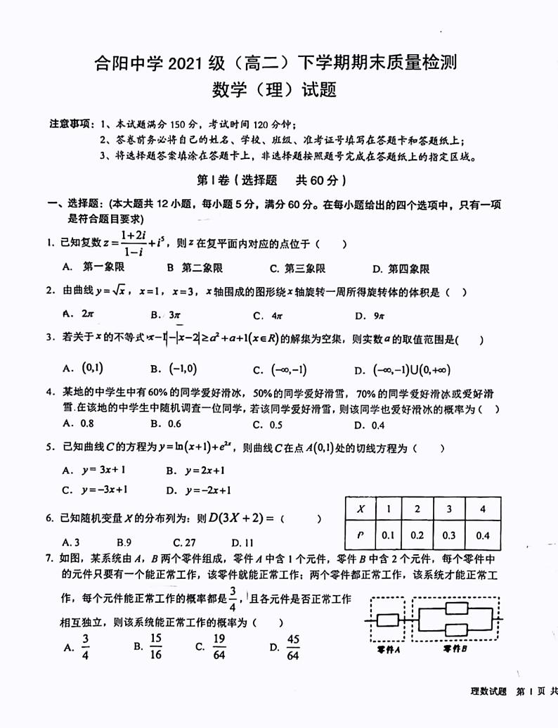 陕西省渭南市合阳县合阳中学2022-2023学年高二下学期期末质量检测理科数学试题01