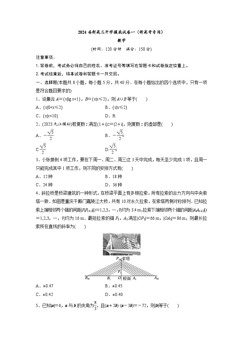 2024届新高三数学开学摸底试卷一（新高考专用）（Word版附解析）01