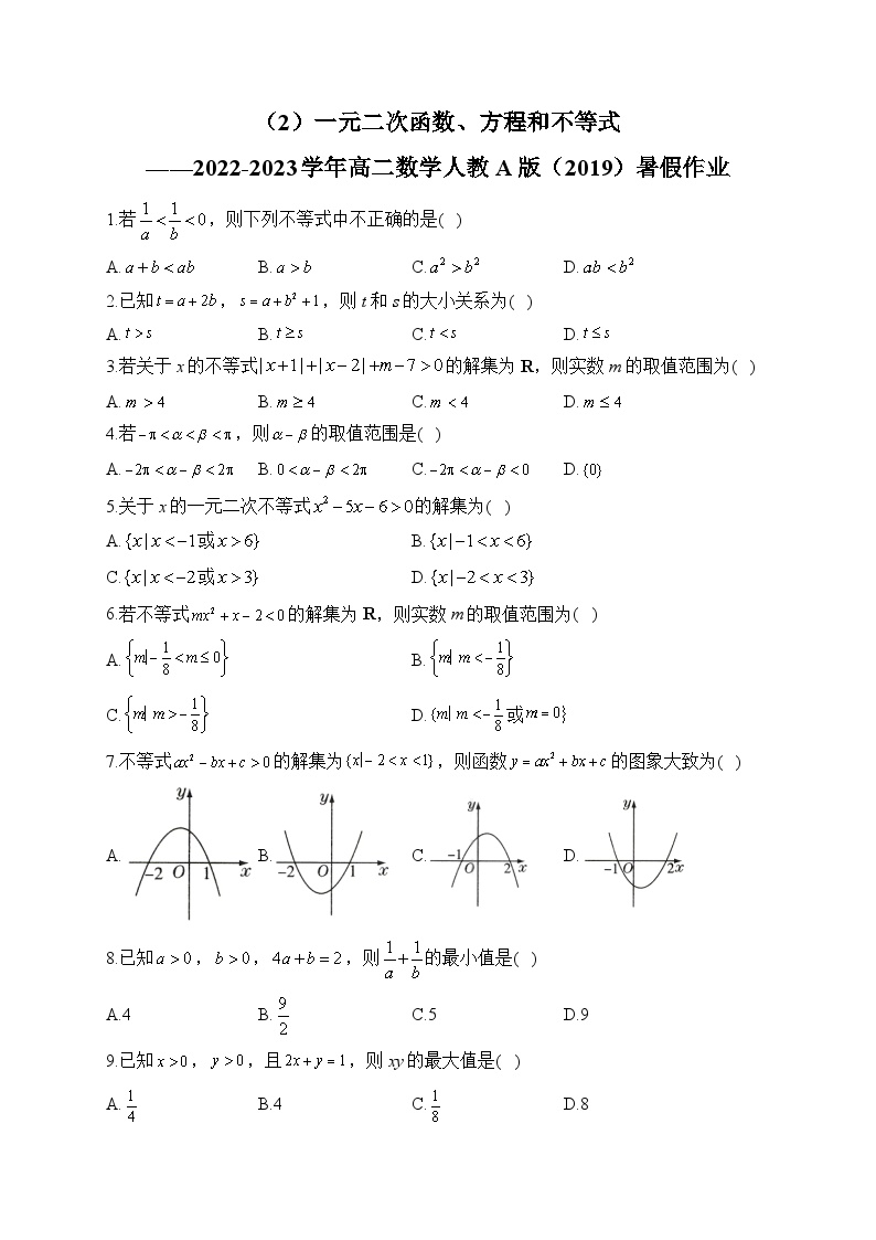 （2）一元二次函数、方程和不等式——2022-2023学年高二数学人教A版（2019）暑假作业