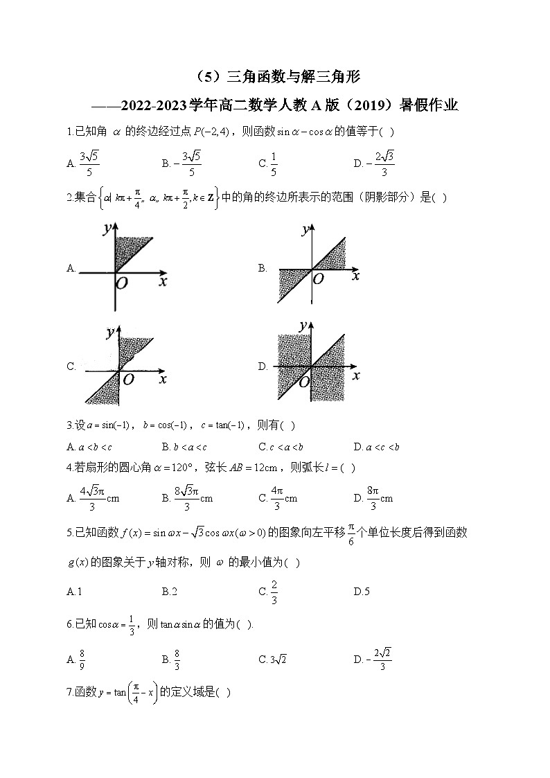 （5）三角函数与解三角形——2022-2023学年高二数学人教A版（2019）暑假作业01